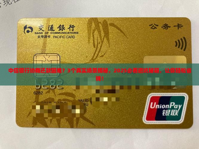 中信银行协商还款为什么那么困难