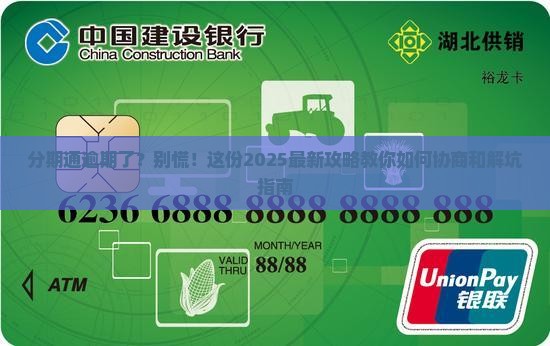 建设分期通逾期了怎么协商及应对措施分享
