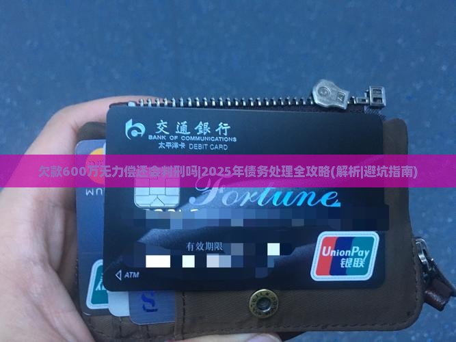 欠款600万无力偿还会判刑吗怎么处理