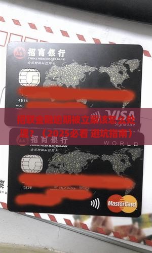 招联金融逾期被立案该怎么处理
