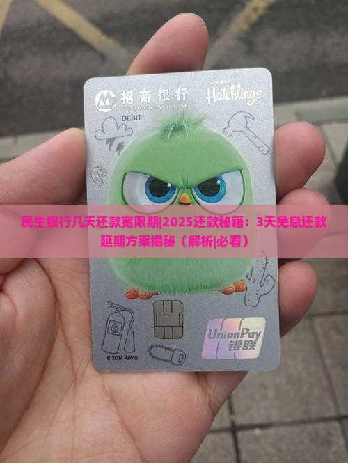 民生银行几天还款宽限期