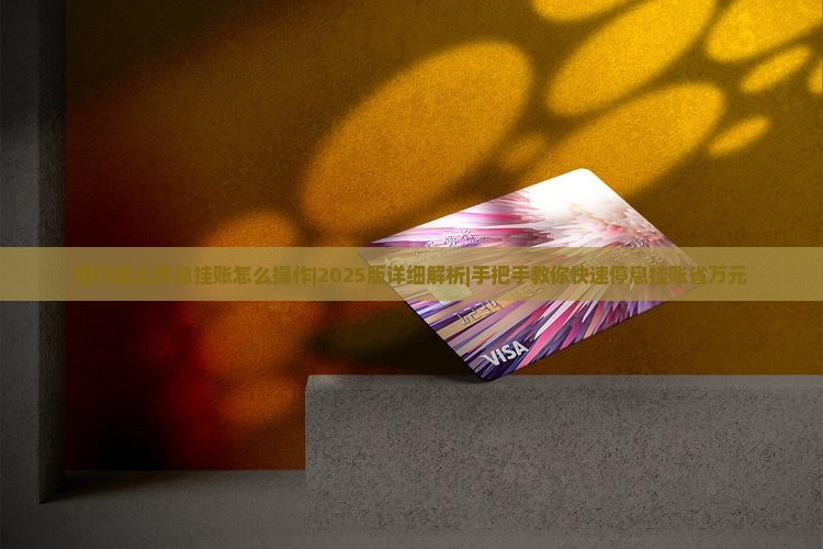 招行怎么停息挂账怎么操作