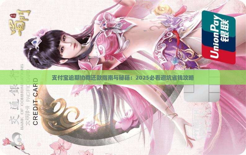 支付宝逾期后跟哪里协商还款最好