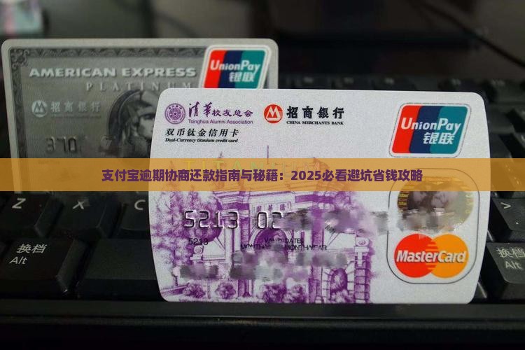 支付宝逾期后跟哪里协商还款最好