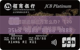 微博借款逾期三万怎么办