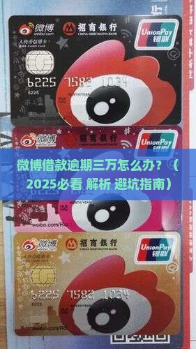 微博借款逾期三万怎么办