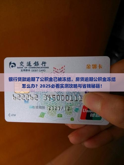 银行贷款逾期了公积金已被冻结