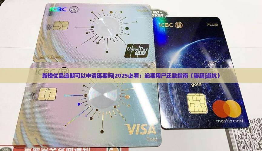 新橙优品逾期可以申请延期吗