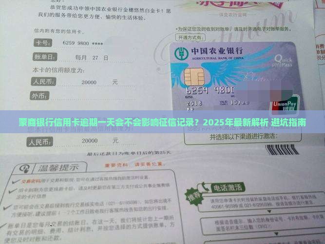 蒙商银行信用卡逾期一天会不会影响征信记录