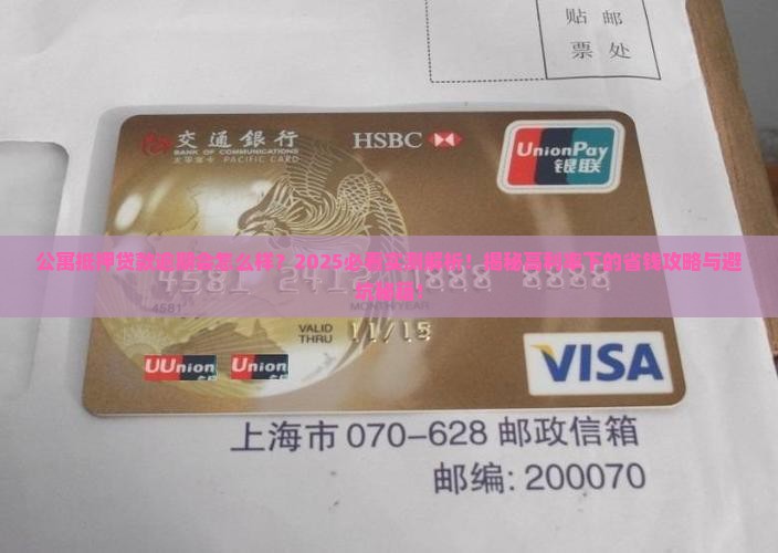 公寓抵押贷款逾期会怎么样应该如何处理