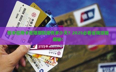 恒丰信用卡宽限期几天