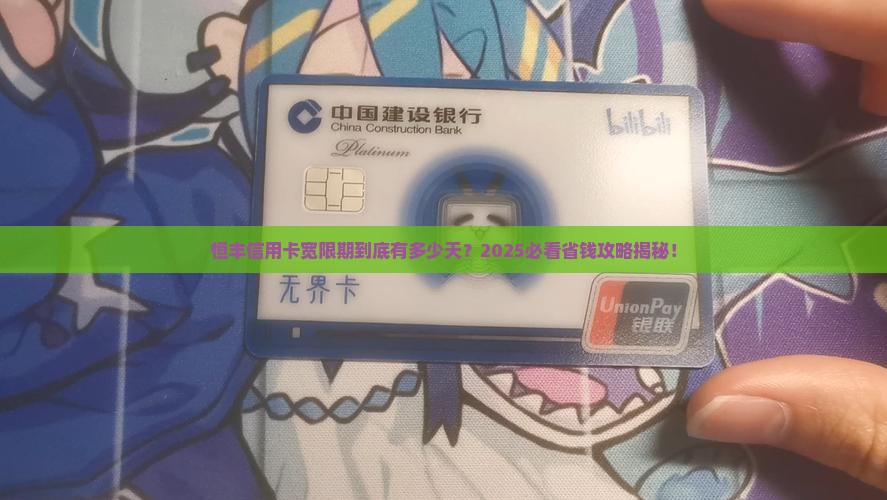恒丰信用卡宽限期几天