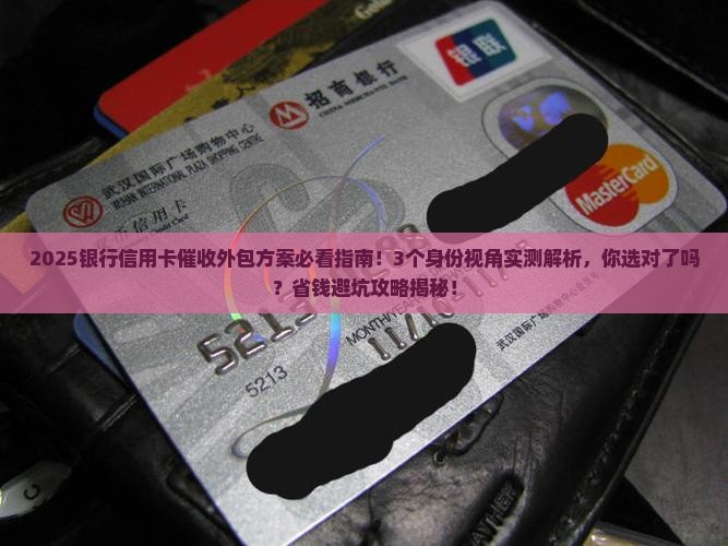 银行信用卡催收外包方案选择指南