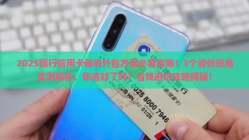 银行信用卡催收外包方案选择指南