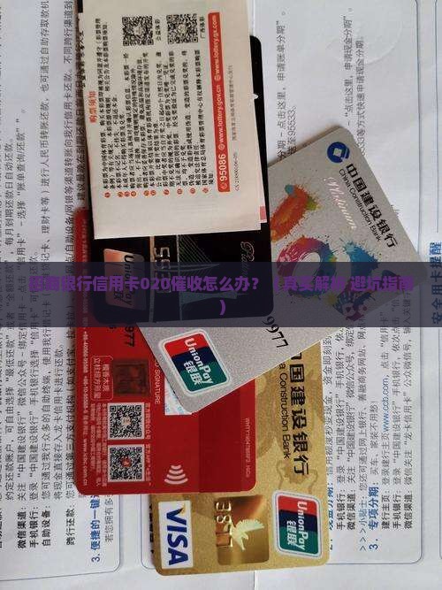 招商银行信用卡020催收怎么处理