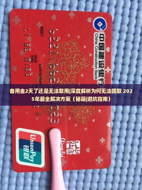 备用金2天了还是无法取用