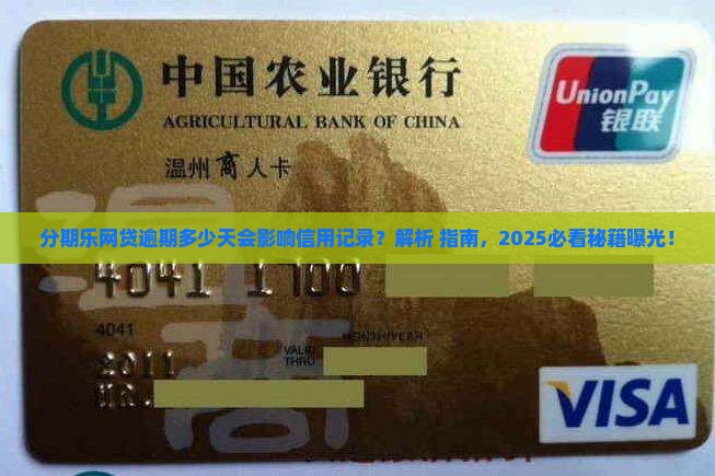 分期乐网贷逾期多少天会影响信用记录