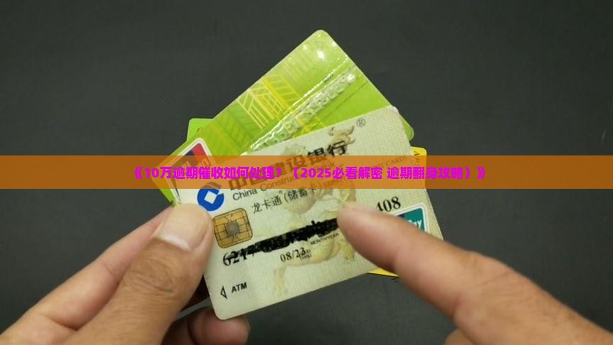 10万逾期催收如何处理