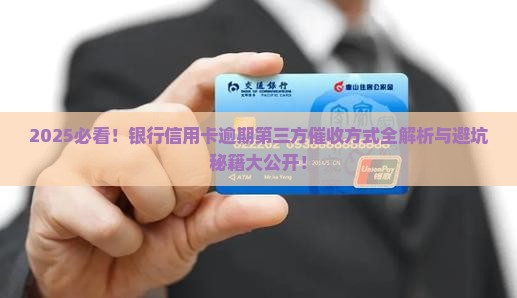 银行信用卡逾期第三方催收方式有哪些