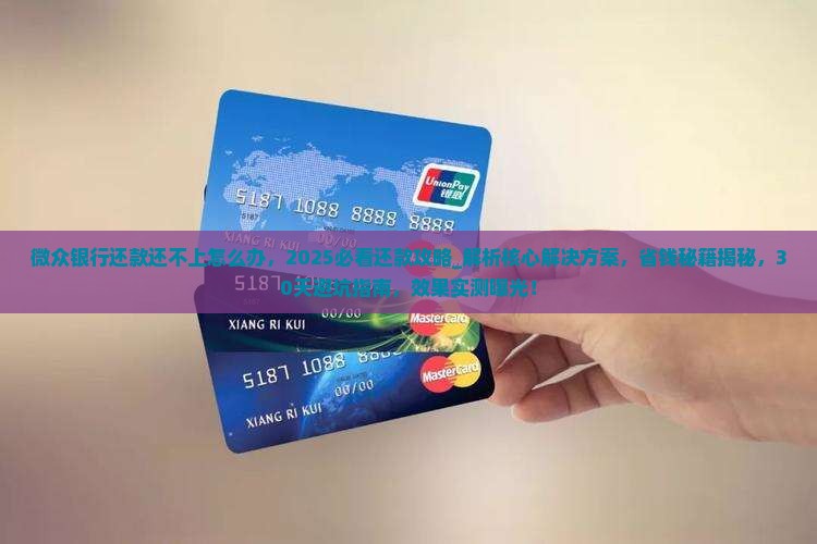 微众银行还款还不上怎么办