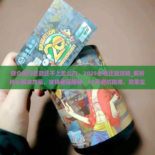 微众银行还款还不上怎么办