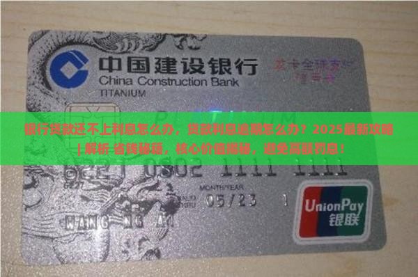 银行贷款还不上利息怎么办