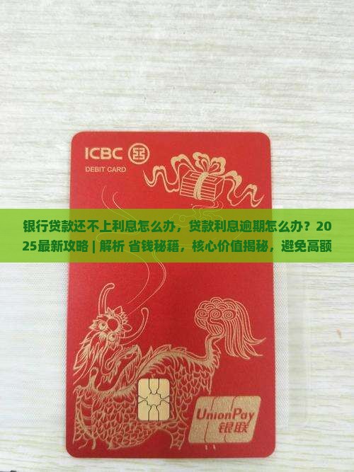 银行贷款还不上利息怎么办