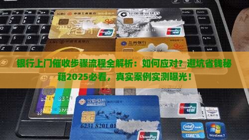 银行上门催收步骤流程详解