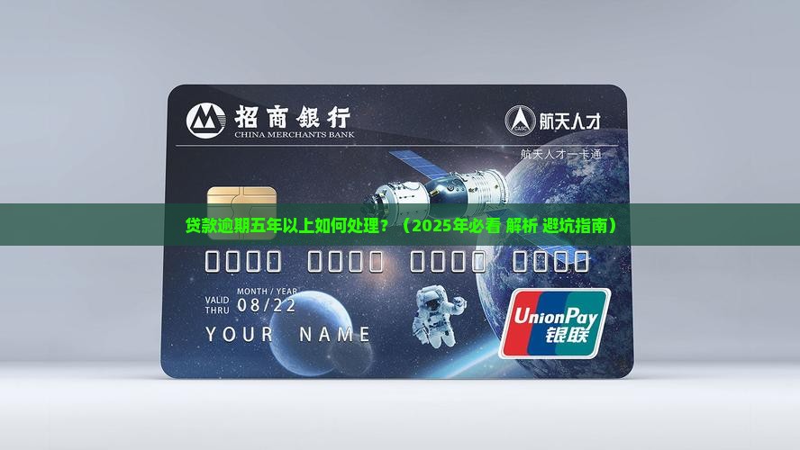 贷款逾期五年以上如何处理