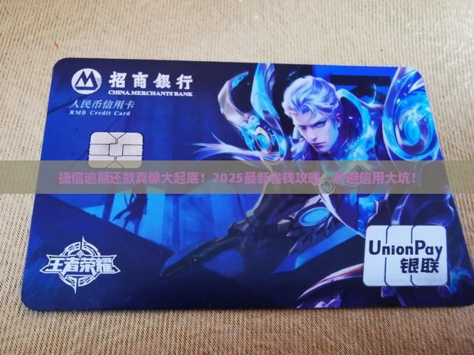 捷信逾期怎么还避免影响信用记录