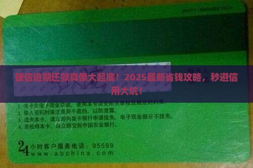 捷信逾期怎么还避免影响信用记录
