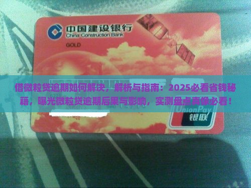 借微粒贷逾期如何解决