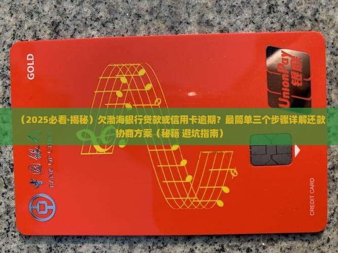 欠渤海银行的钱如何协商还款