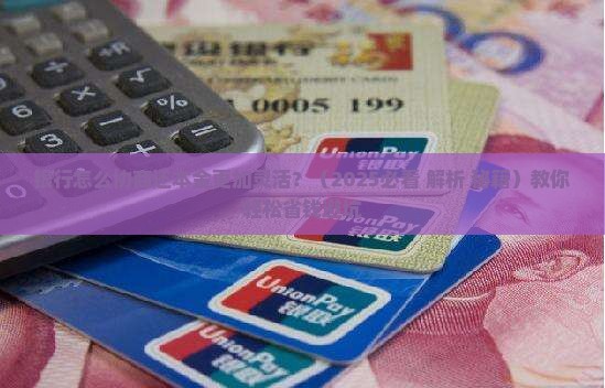 银行怎么协商还本金更加灵活