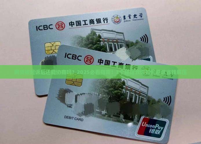 网贷被起诉后还能协商吗怎么办保护自己