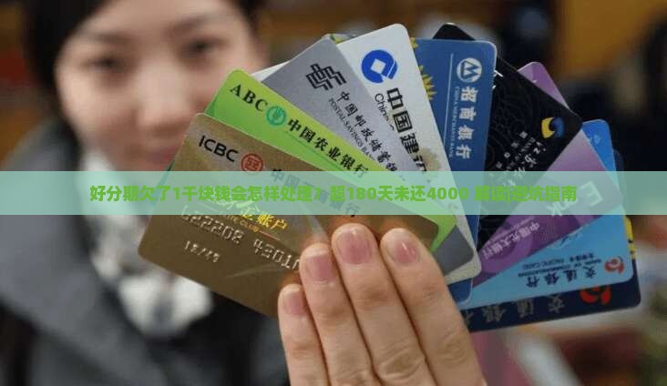 好分期欠了1千块钱会怎样处理