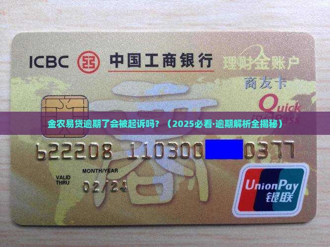 金农易贷逾期会不会被起诉