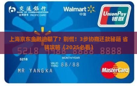 上海京东金融逾期协商还款流程及注意事项