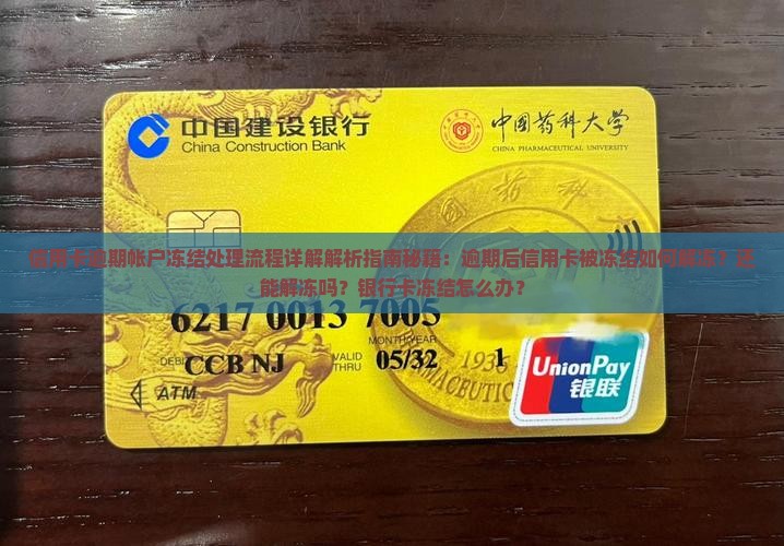 信用卡逾期帐户冻结处理流程详解