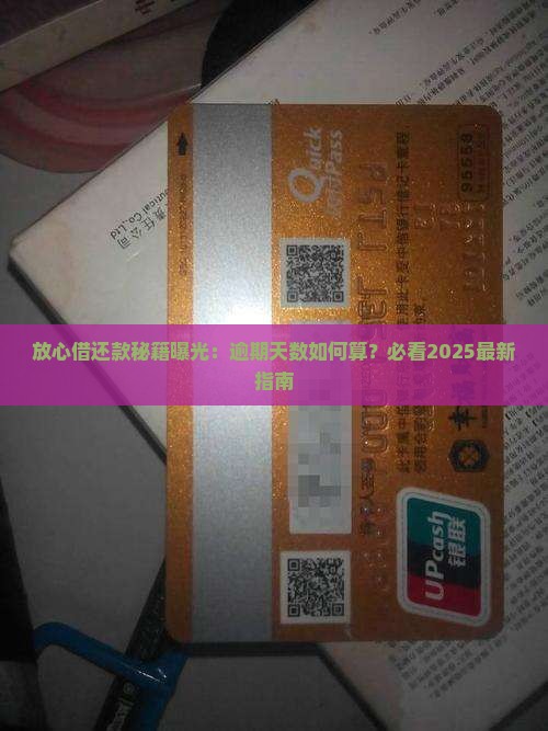 放心借最低还款天数算逾期吗