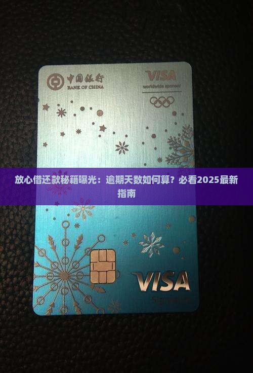 放心借最低还款天数算逾期吗