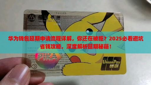 华为钱包延期申请流程详解