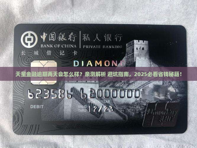 天星金融逾期两天有什么后果