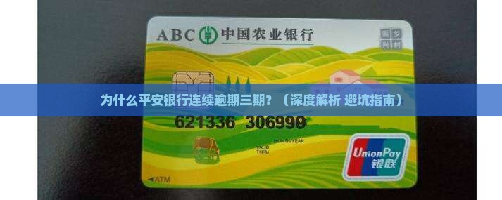 平安银行连续逾期三期