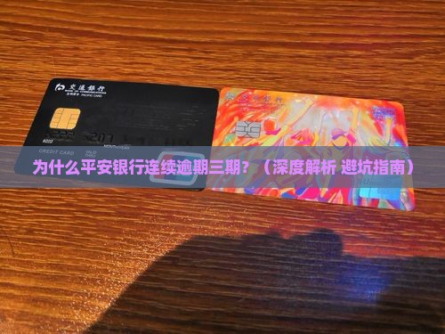 平安银行连续逾期三期