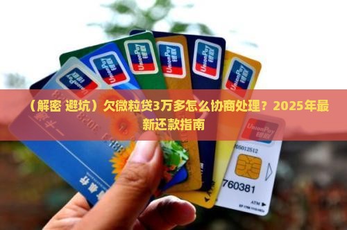 欠微粒贷3万多怎么协商处理