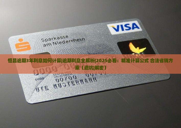 恒昌逾期3年利息如何计算