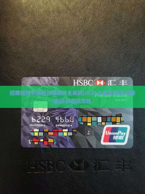 招商信用卡协商分期条件