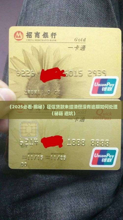 征信贷款未结清但是没有逾期如何处理