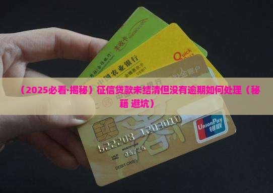 征信贷款未结清但是没有逾期如何处理